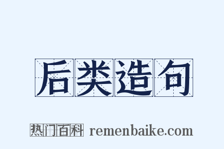 后类造句是什么意思的图片